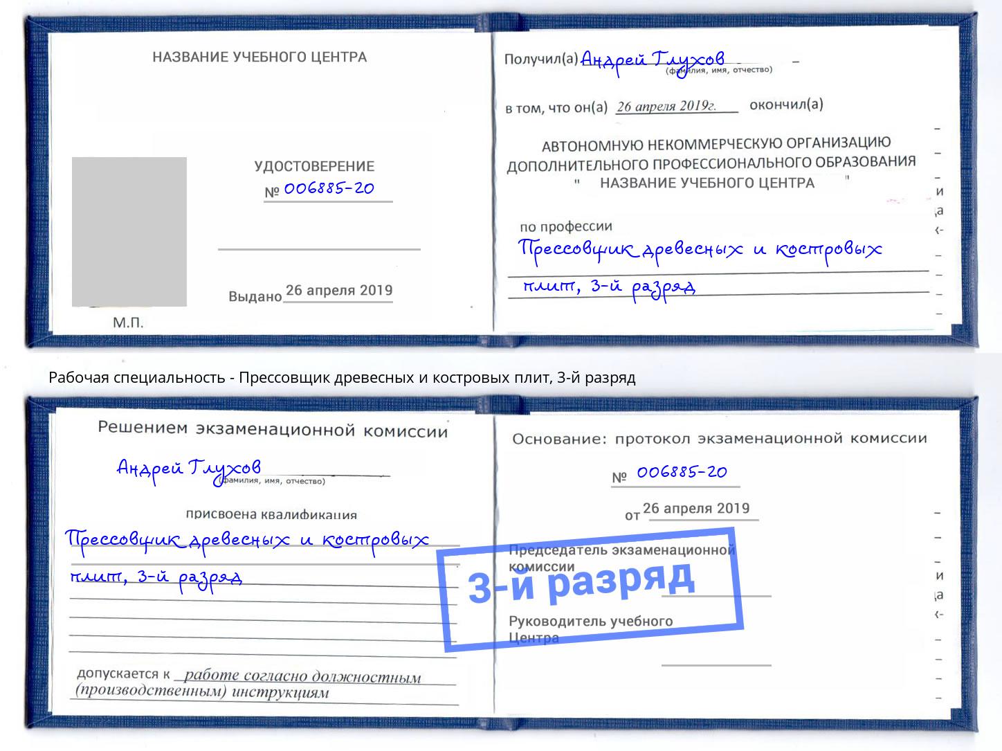 корочка 3-й разряд Прессовщик древесных и костровых плит Северодвинск