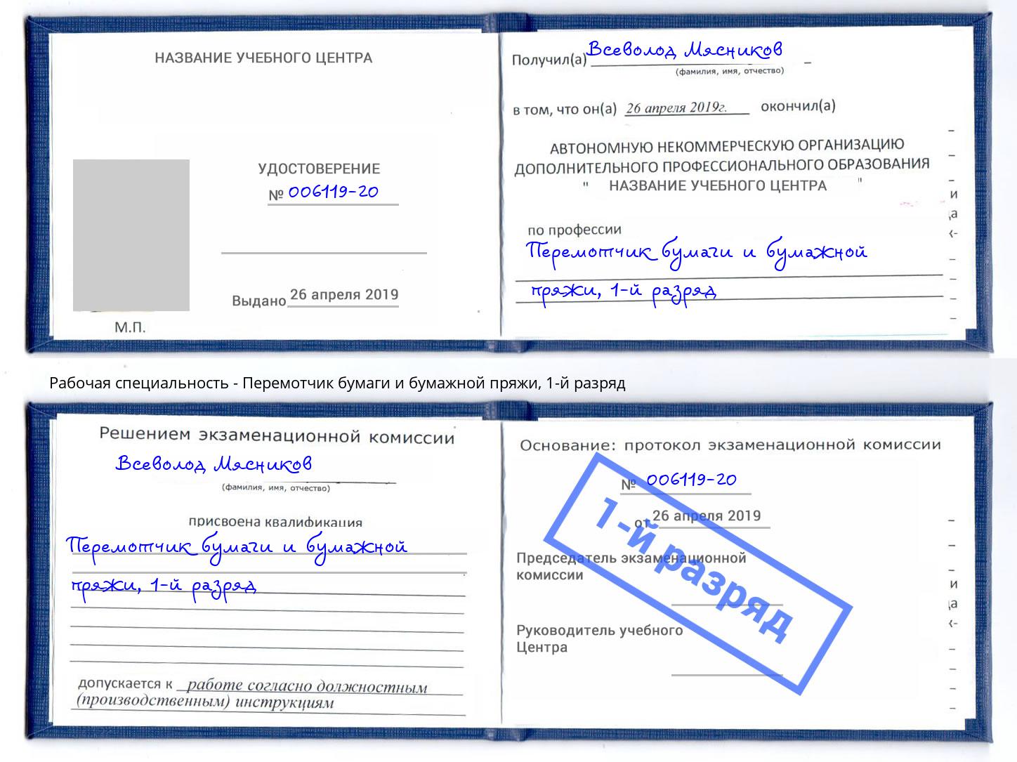 корочка 1-й разряд Перемотчик бумаги и бумажной пряжи Северодвинск