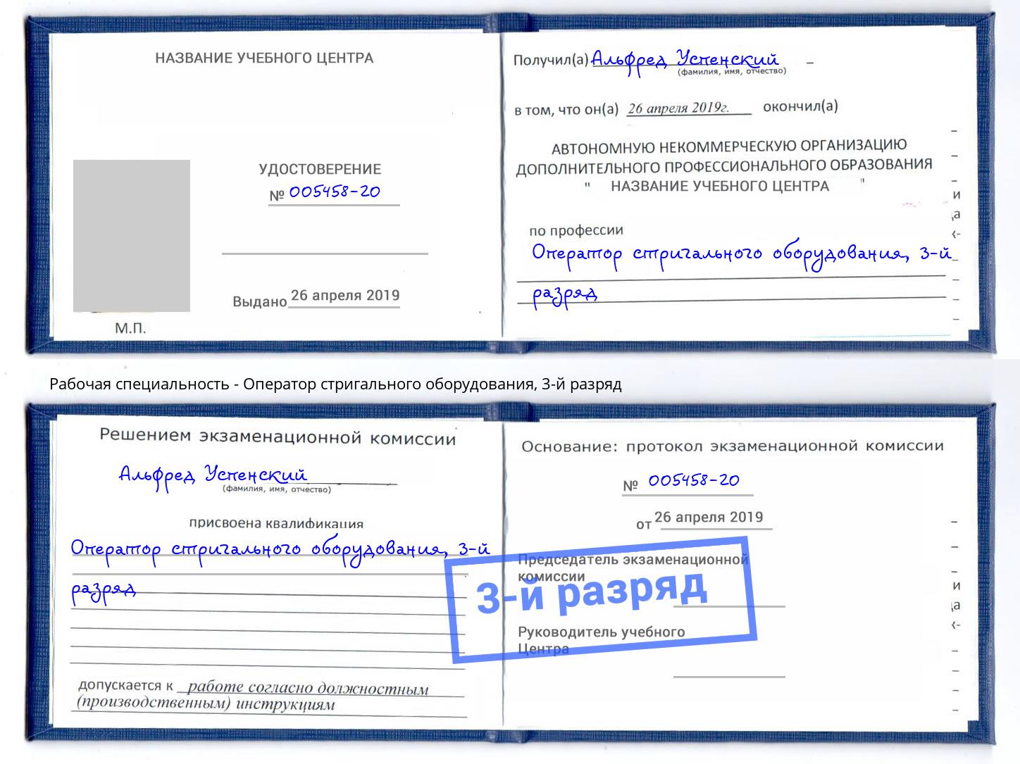 корочка 3-й разряд Оператор стригального оборудования Северодвинск