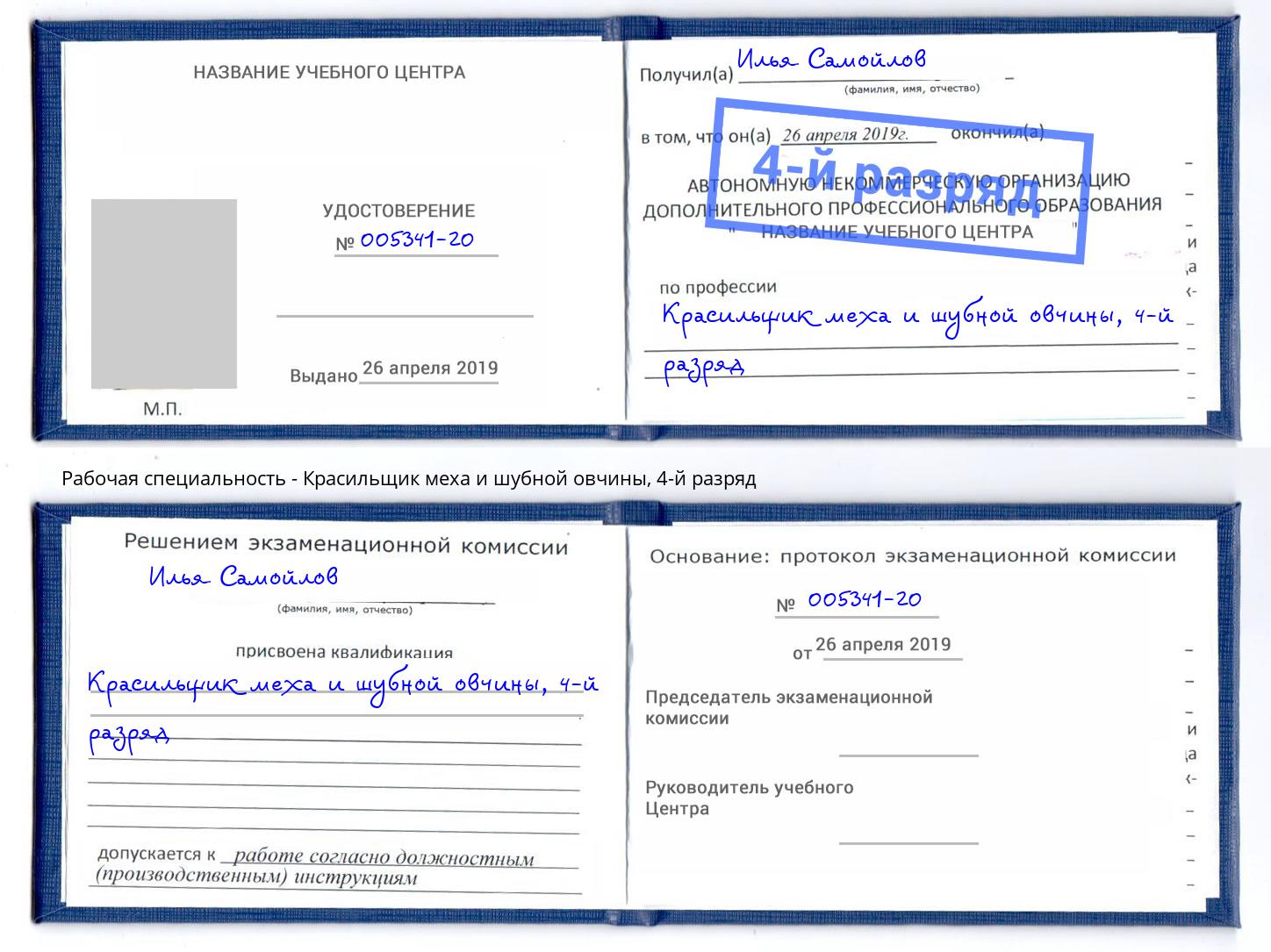 корочка 4-й разряд Красильщик меха и шубной овчины Северодвинск