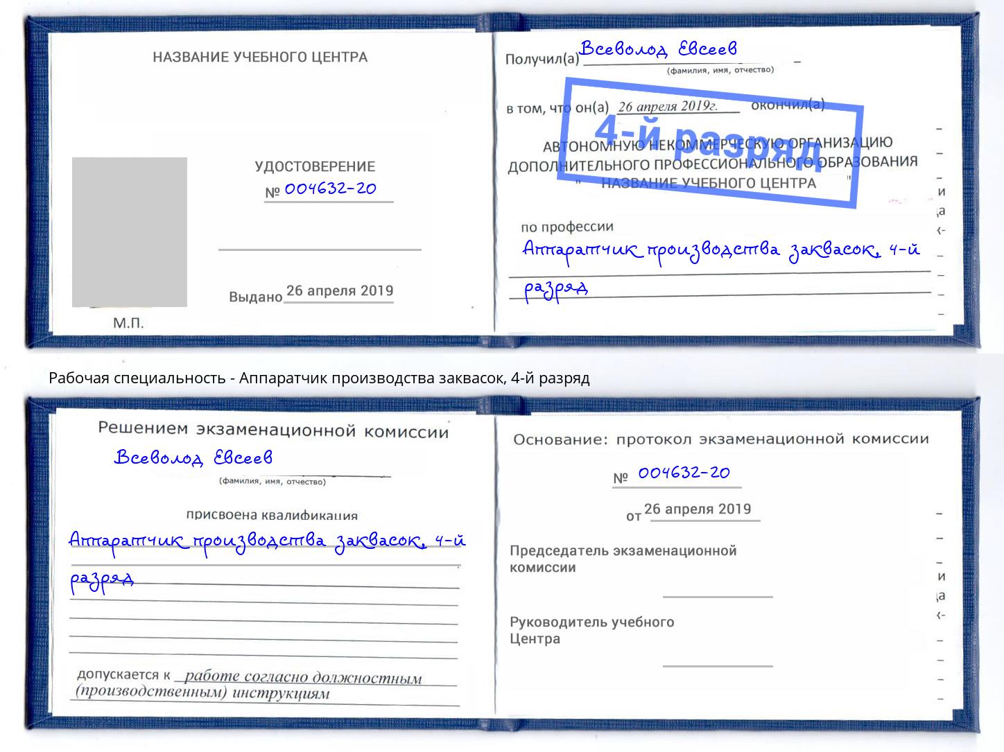 корочка 4-й разряд Аппаратчик производства заквасок Северодвинск