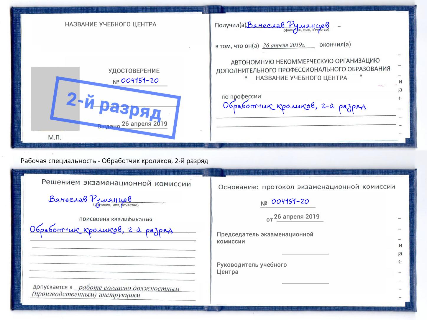 корочка 2-й разряд Обработчик кроликов Северодвинск