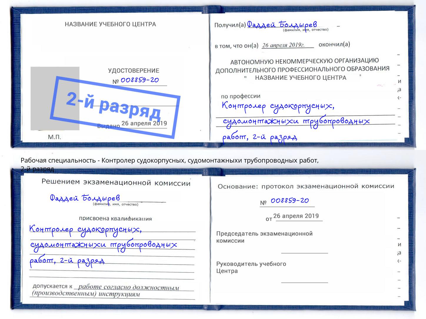 корочка 2-й разряд Контролер судокорпусных, судомонтажныхи трубопроводных работ Северодвинск