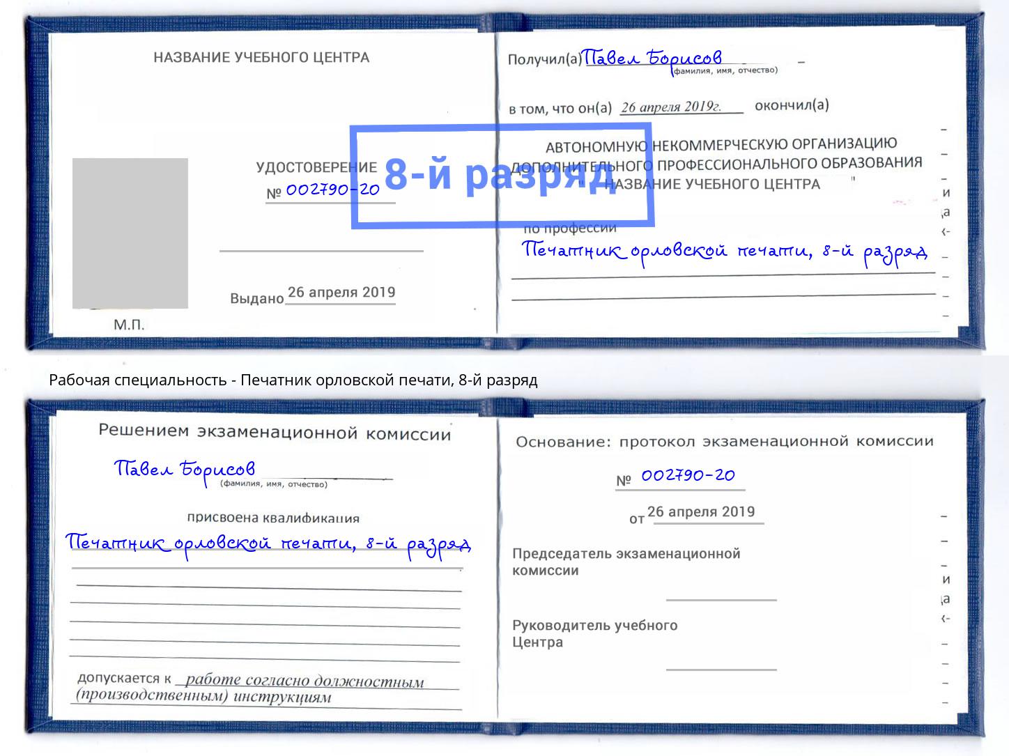 корочка 8-й разряд Печатник орловской печати Северодвинск