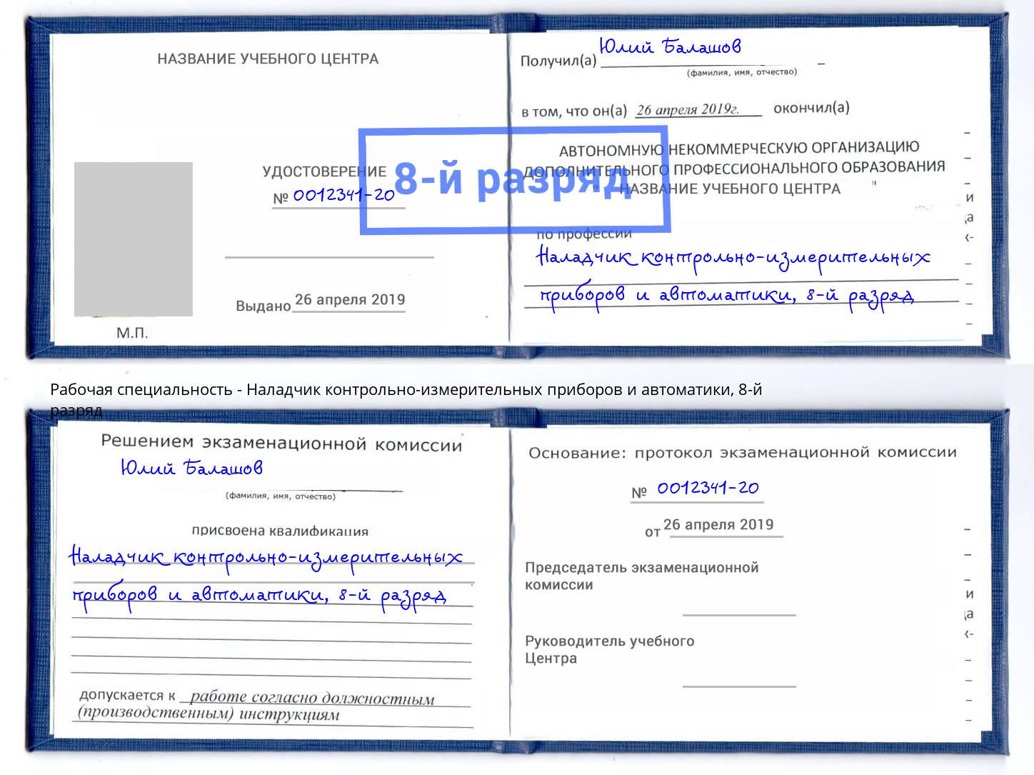 корочка 8-й разряд Наладчик контрольно-измерительных приборов и автоматики Северодвинск