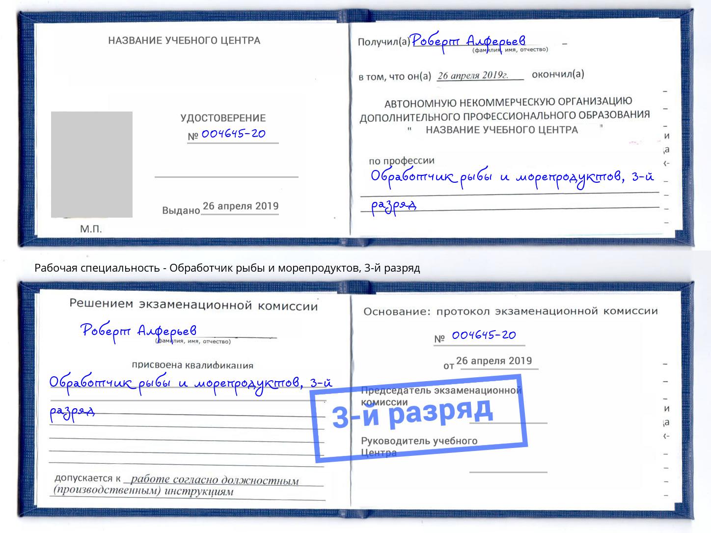 корочка 3-й разряд Обработчик рыбы и морепродуктов Северодвинск