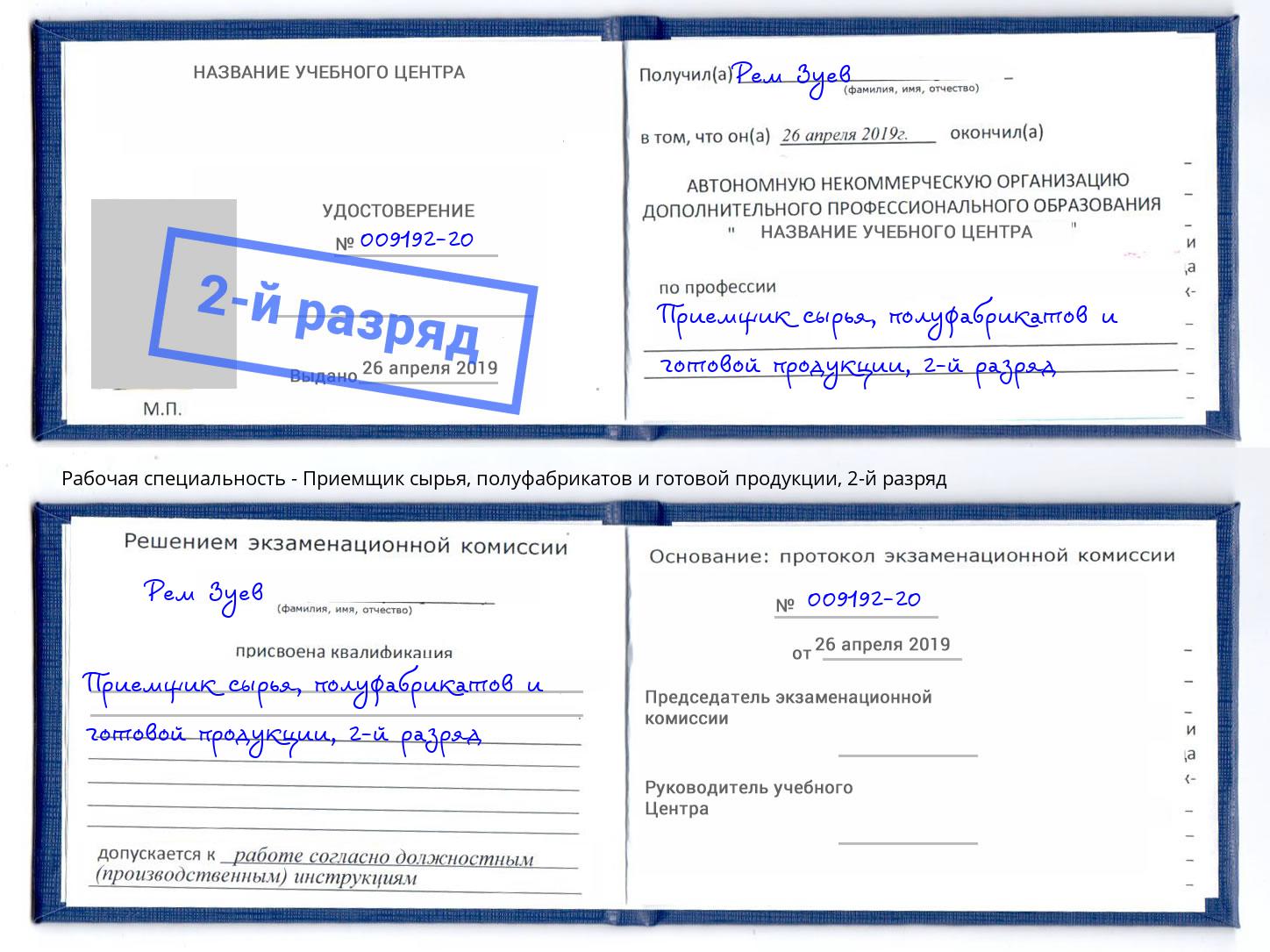 корочка 2-й разряд Приемщик сырья, полуфабрикатов и готовой продукции Северодвинск