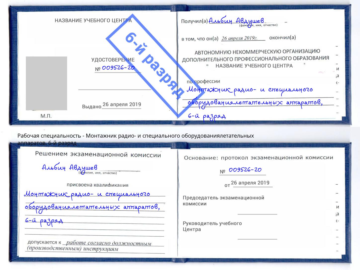 корочка 6-й разряд Монтажник радио- и специального оборудованиялетательных аппаратов Северодвинск