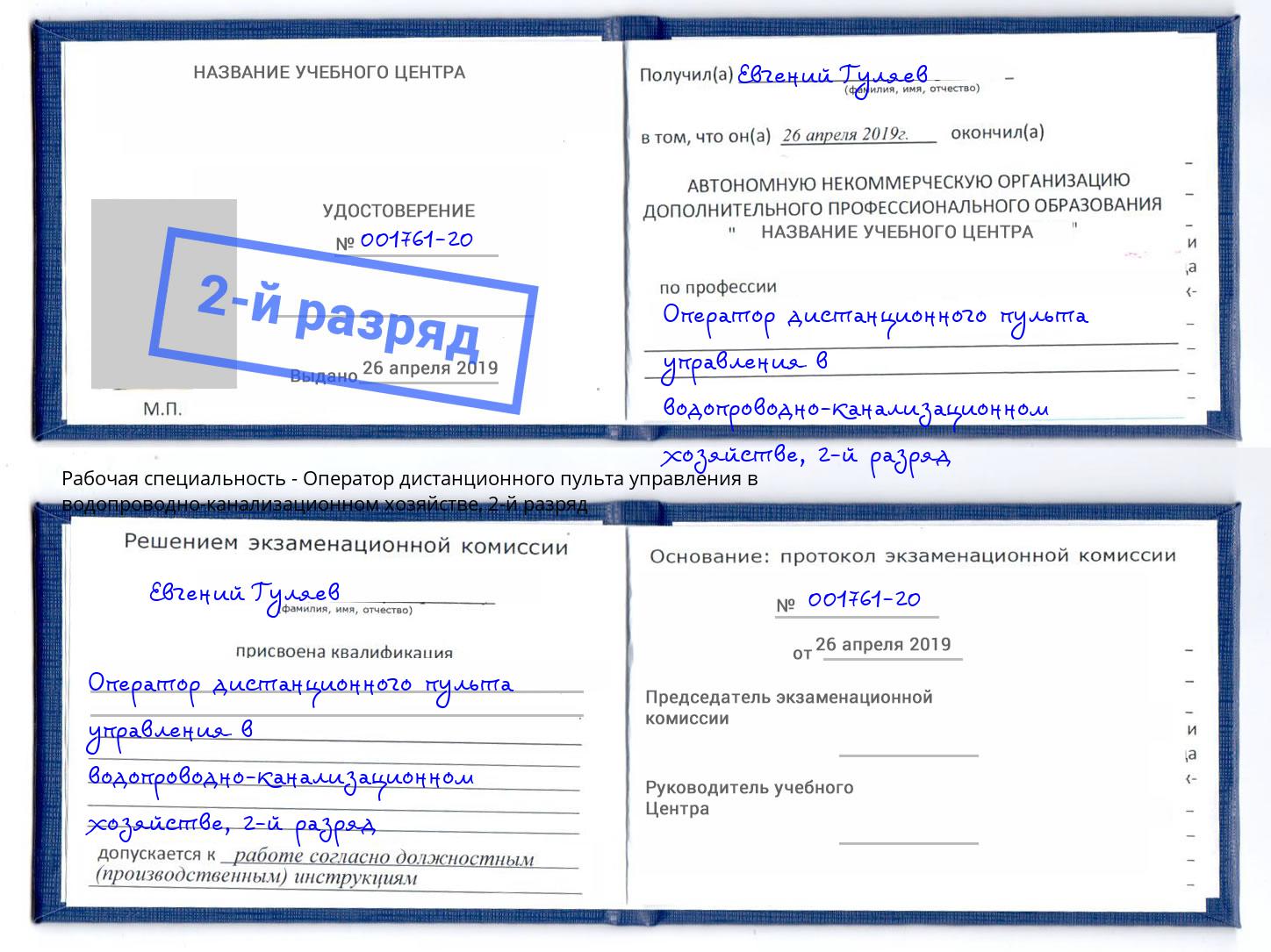 корочка 2-й разряд Оператор дистанционного пульта управления в водопроводно-канализационном хозяйстве Северодвинск