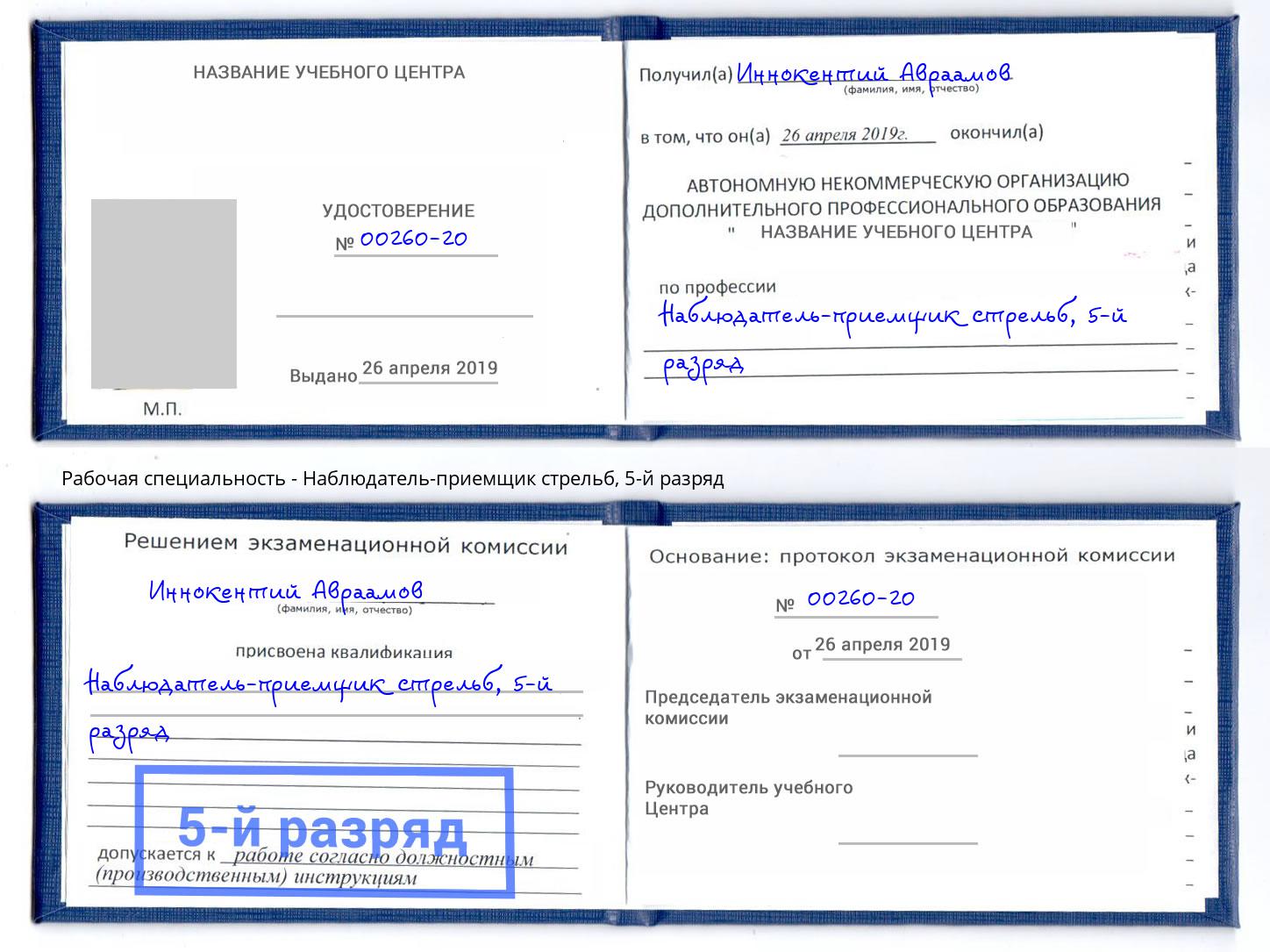 корочка 5-й разряд Наблюдатель-приемщик стрельб Северодвинск