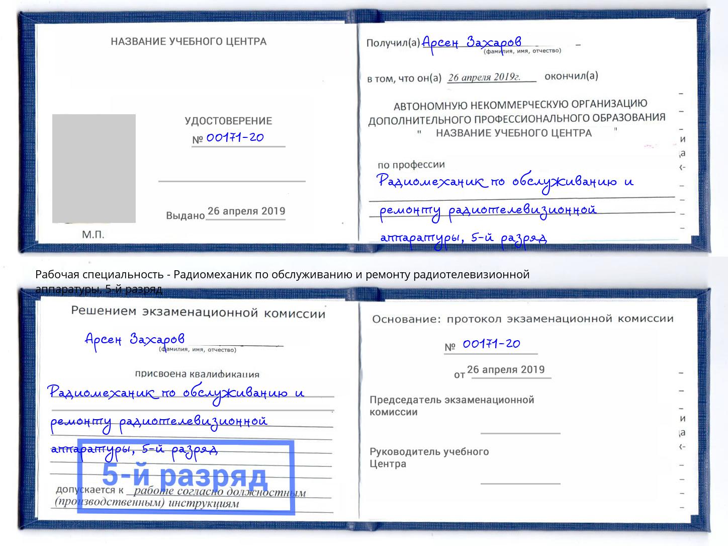 корочка 5-й разряд Радиомеханик по обслуживанию и ремонту радиотелевизионной аппаратуры Северодвинск