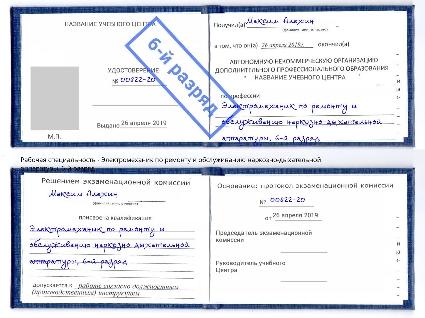 корочка 6-й разряд Электромеханик по ремонту и обслуживанию наркозно-дыхательной аппаратуры Северодвинск