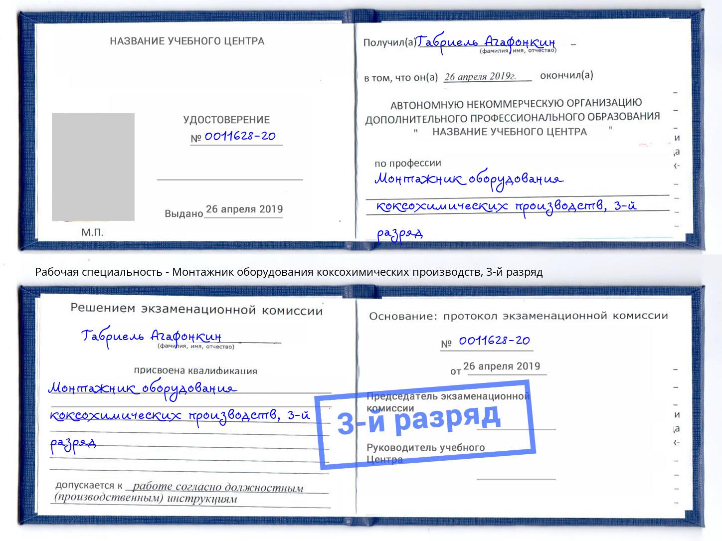 корочка 3-й разряд Монтажник оборудования коксохимических производств Северодвинск