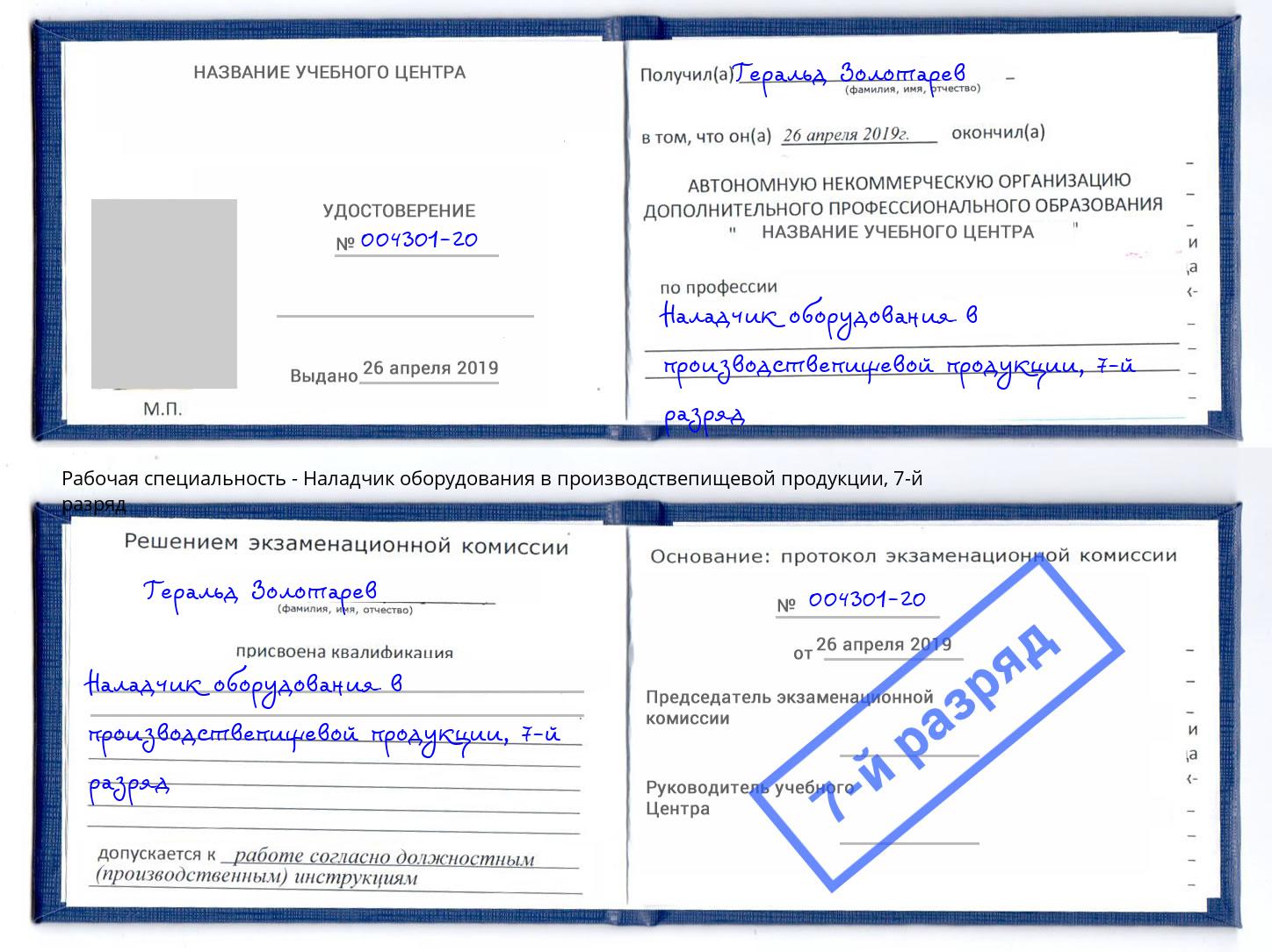 корочка 7-й разряд Наладчик оборудования в производствепищевой продукции Северодвинск