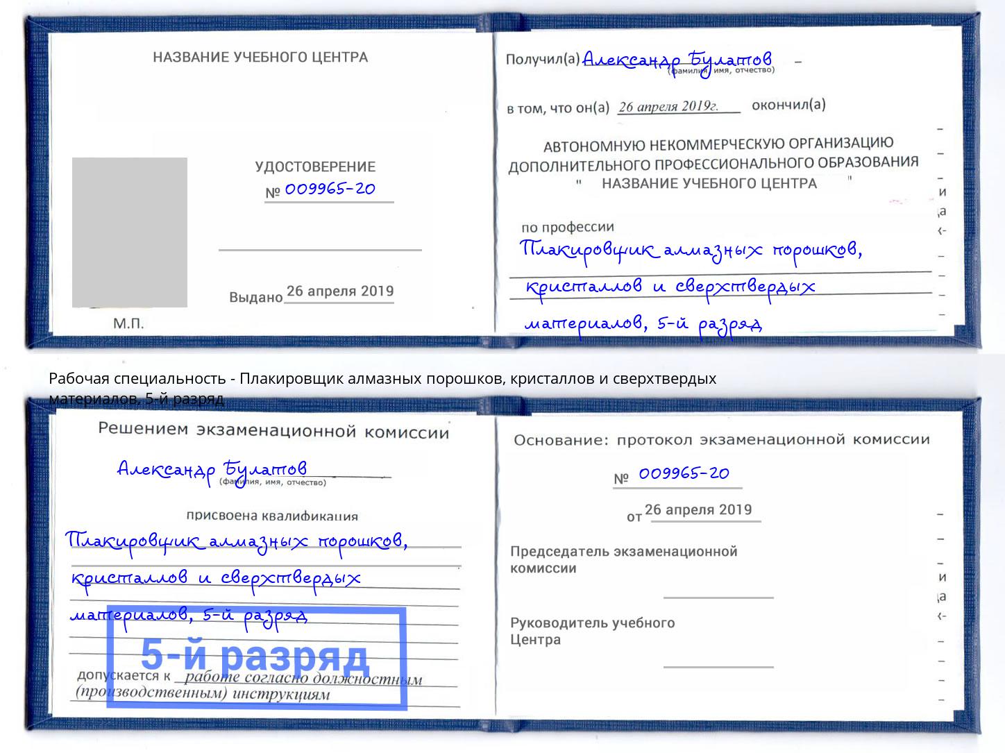 корочка 5-й разряд Плакировщик алмазных порошков, кристаллов и сверхтвердых материалов Северодвинск