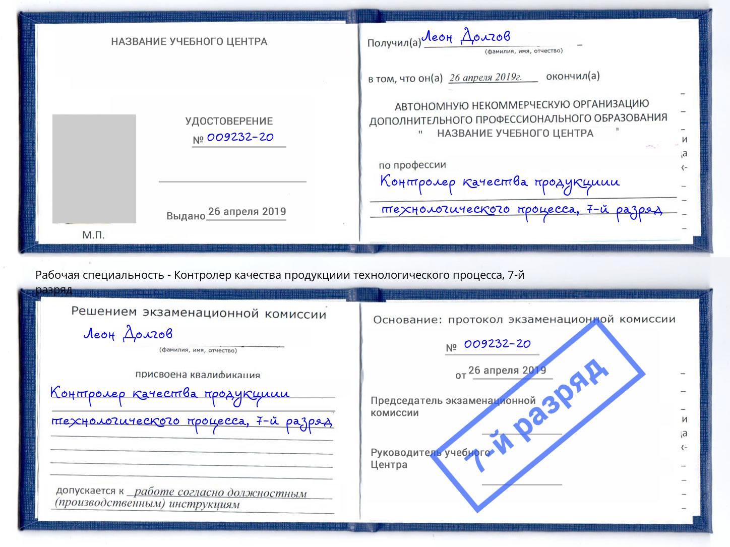 корочка 7-й разряд Контролер качества продукциии технологического процесса Северодвинск