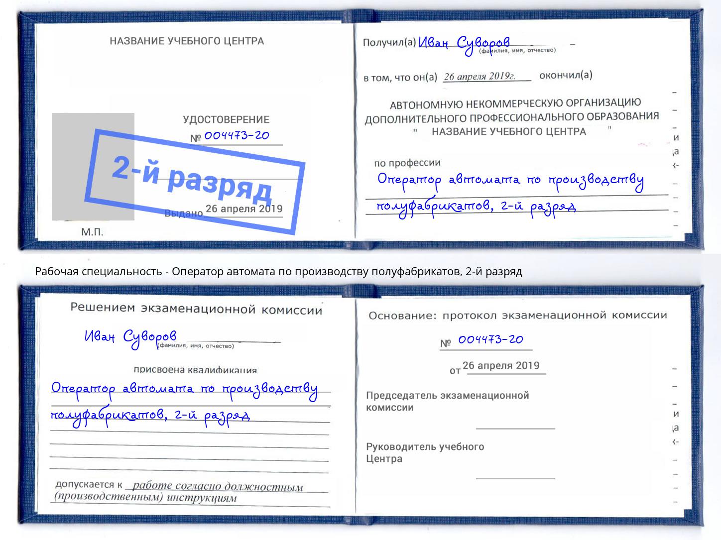 корочка 2-й разряд Оператор автомата по производству полуфабрикатов Северодвинск