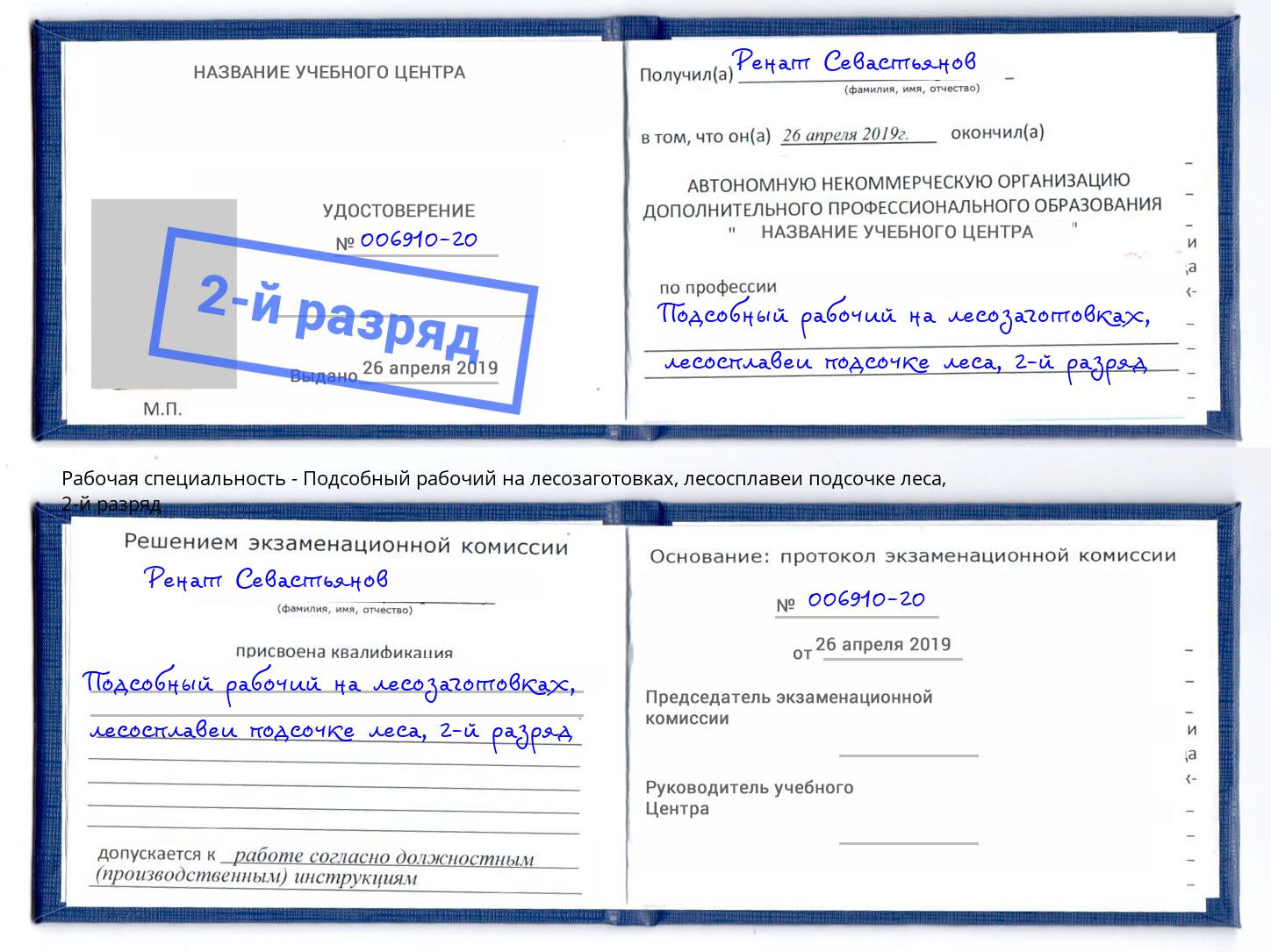 корочка 2-й разряд Подсобный рабочий на лесозаготовках, лесосплавеи подсочке леса Северодвинск