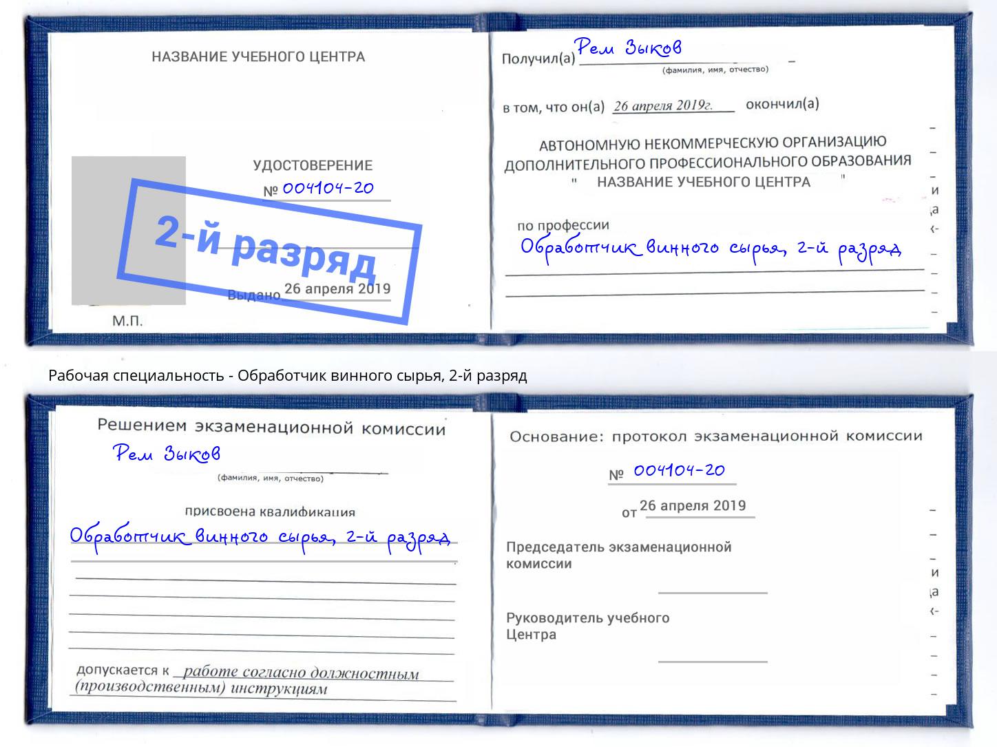 корочка 2-й разряд Обработчик винного сырья Северодвинск