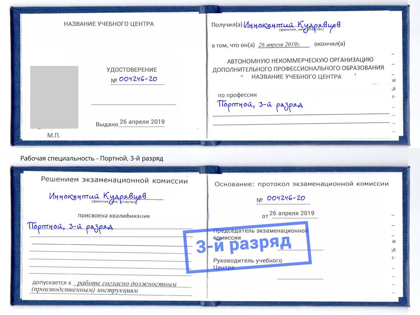корочка 3-й разряд Портной Северодвинск