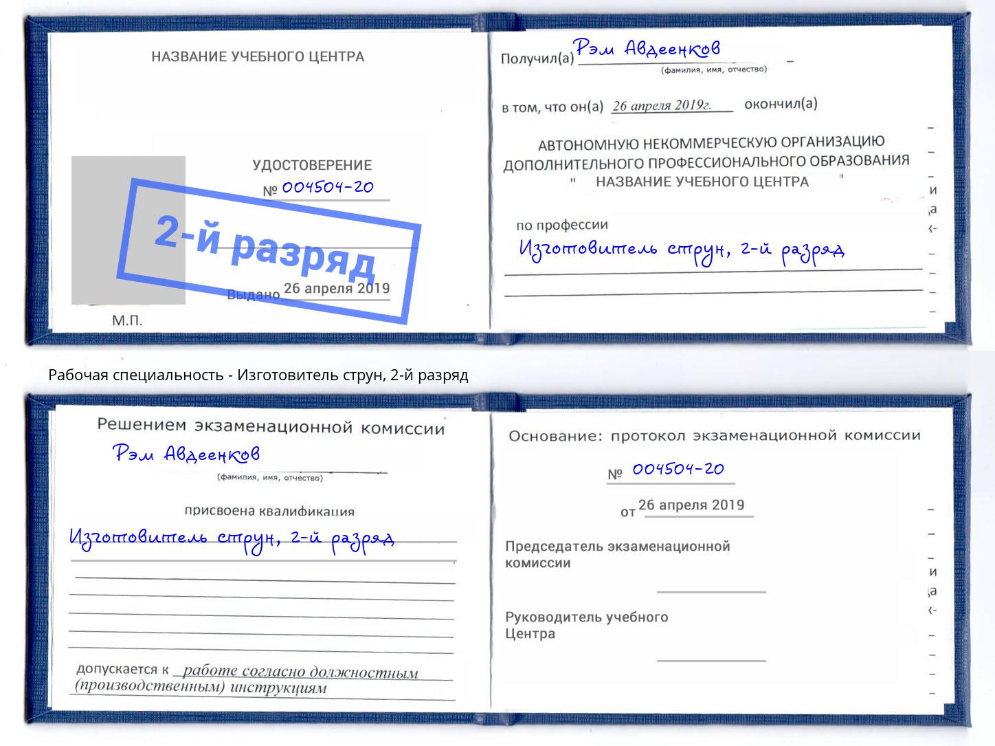 корочка 2-й разряд Изготовитель струн Северодвинск