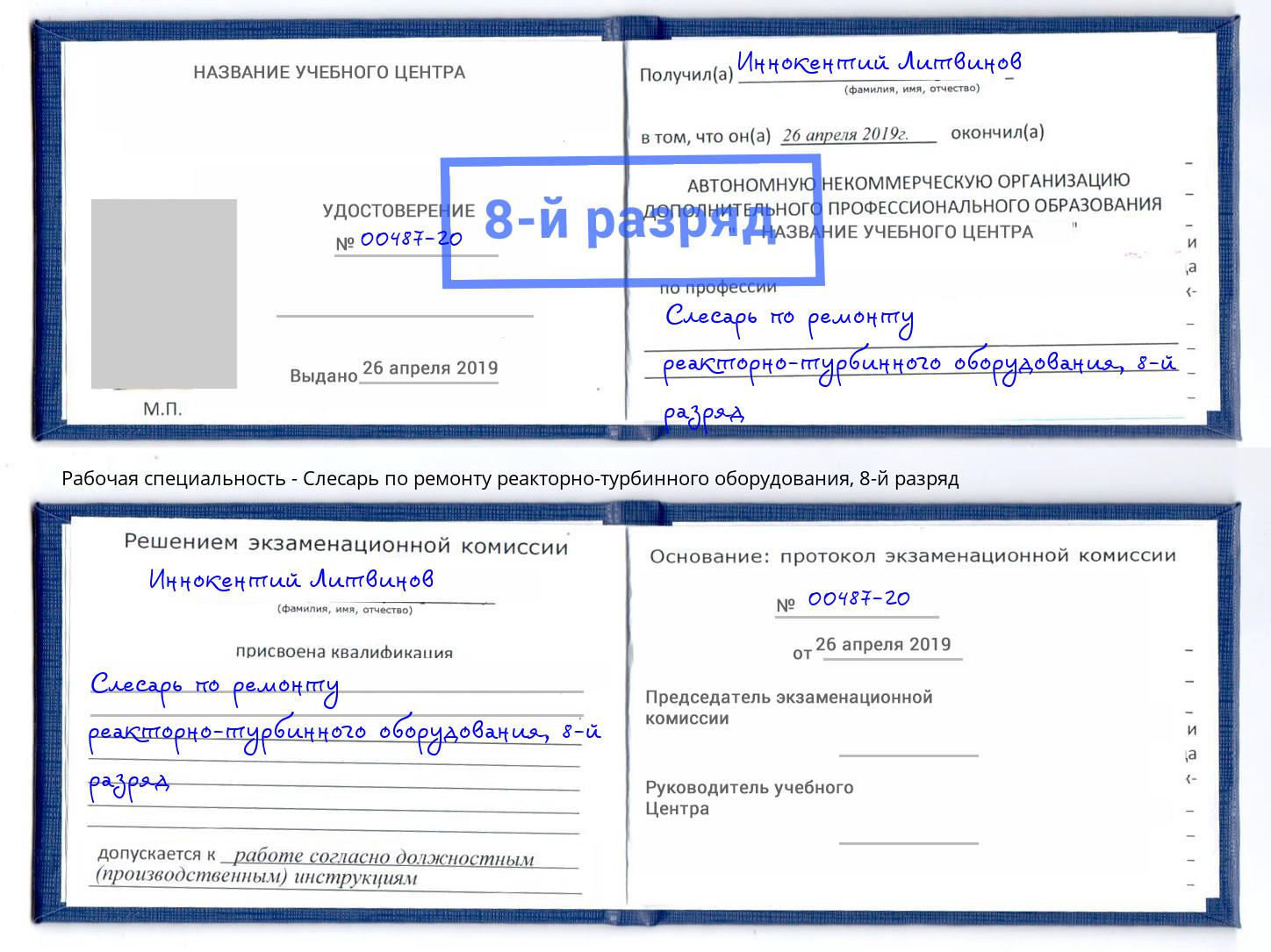 корочка 8-й разряд Слесарь по ремонту реакторно-турбинного оборудования Северодвинск