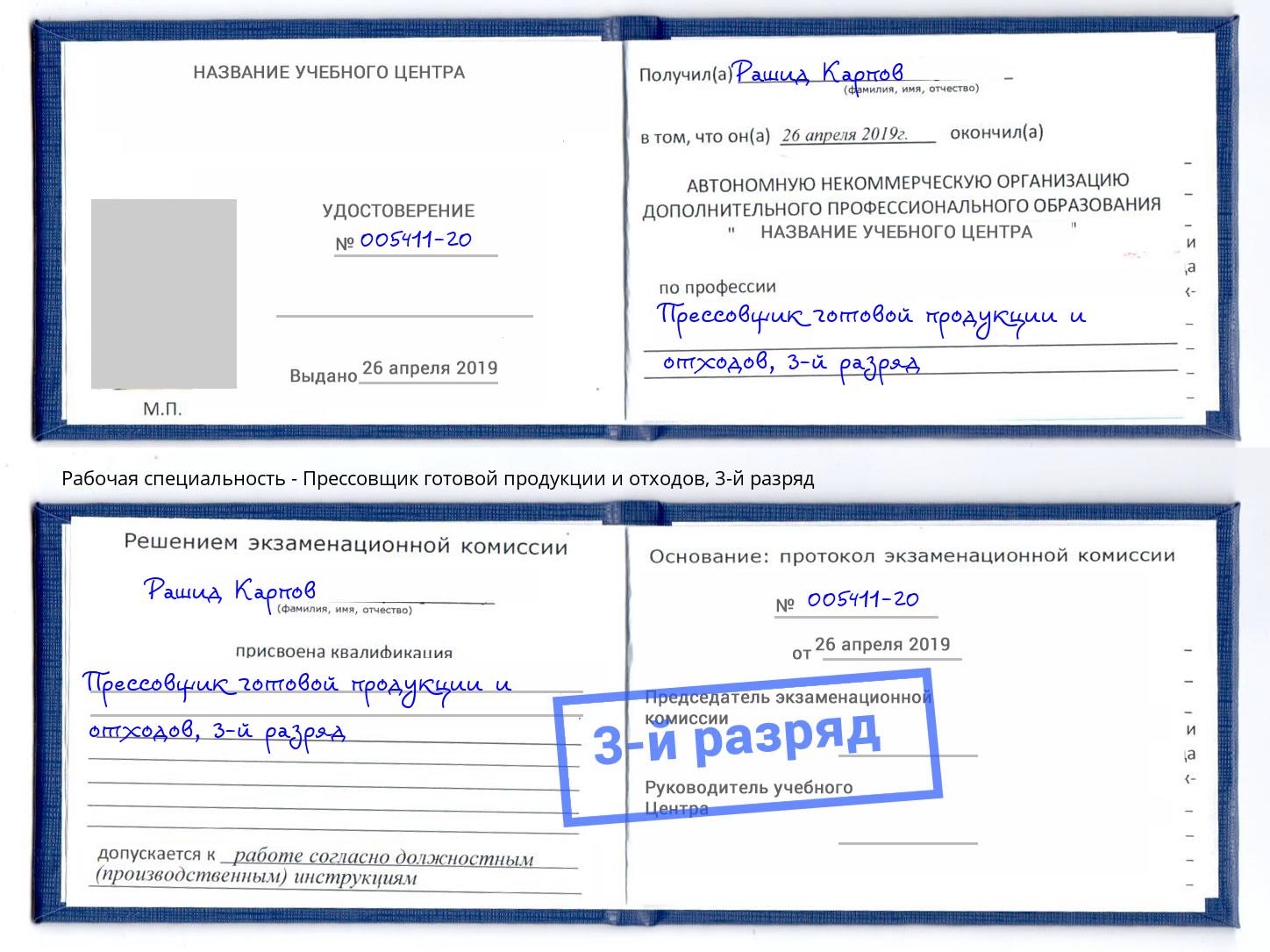 корочка 3-й разряд Прессовщик готовой продукции и отходов Северодвинск