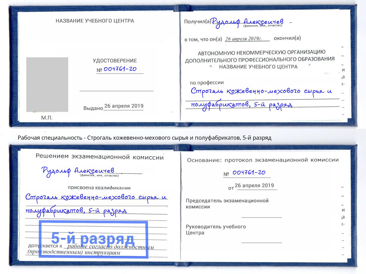 корочка 5-й разряд Строгаль кожевенно-мехового сырья и полуфабрикатов Северодвинск