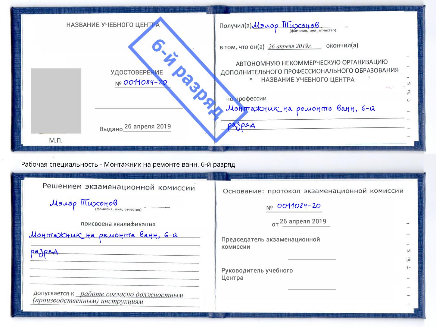 корочка 6-й разряд Монтажник на ремонте ванн Северодвинск