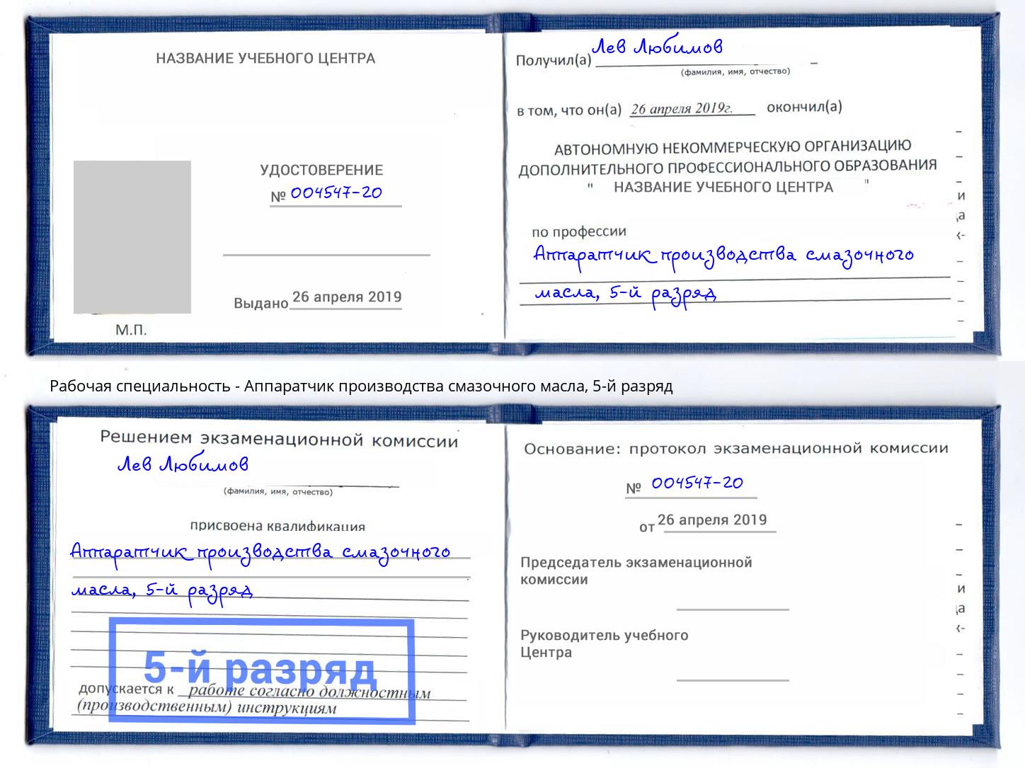 корочка 5-й разряд Аппаратчик производства смазочного масла Северодвинск