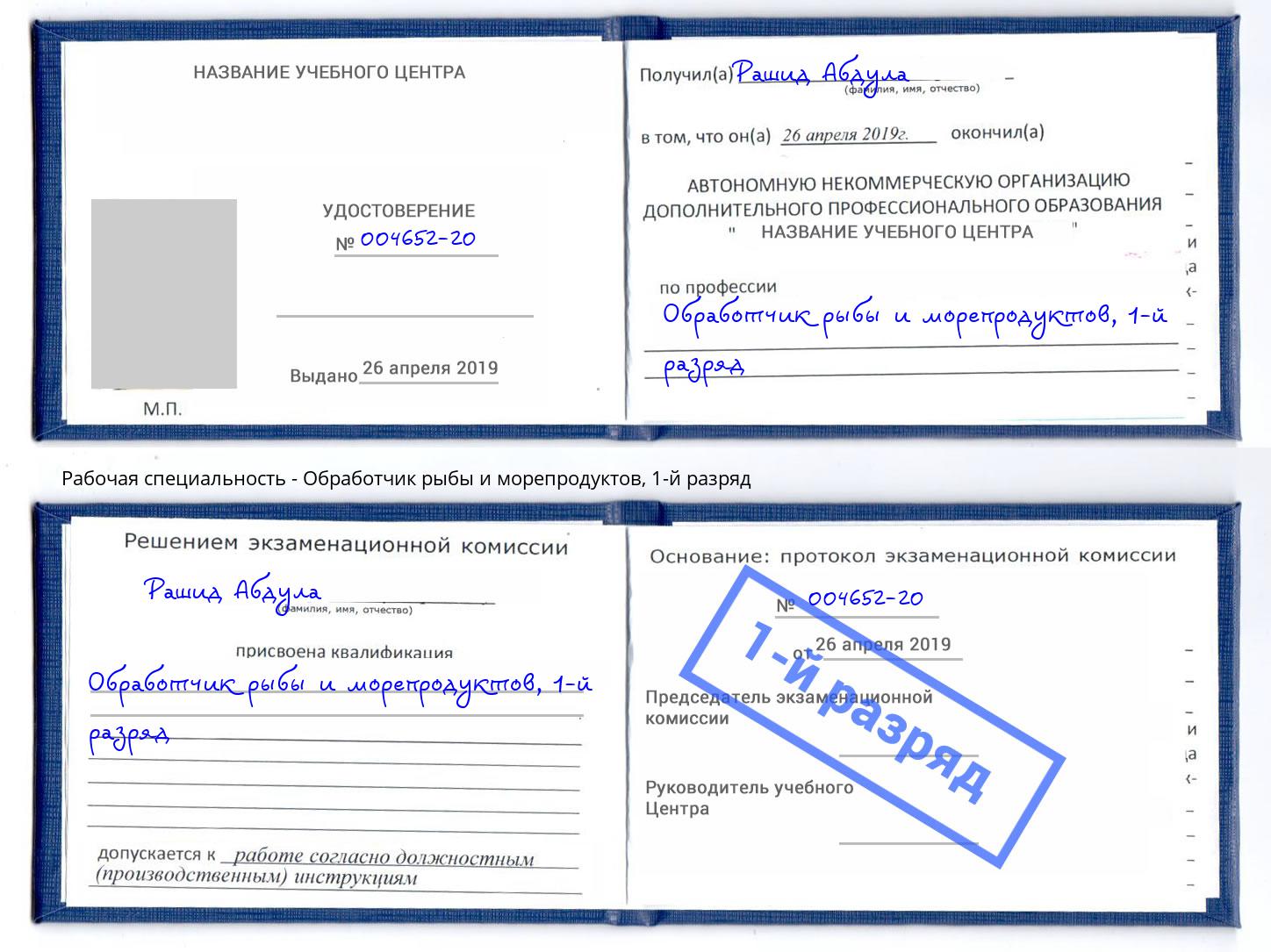 корочка 1-й разряд Обработчик рыбы и морепродуктов Северодвинск