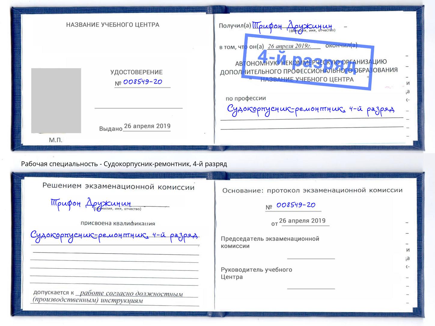 корочка 4-й разряд Судокорпусник-ремонтник Северодвинск