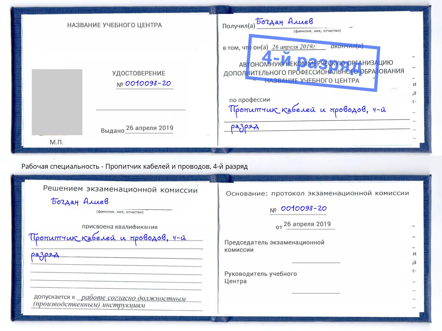 корочка 4-й разряд Пропитчик кабелей и проводов Северодвинск