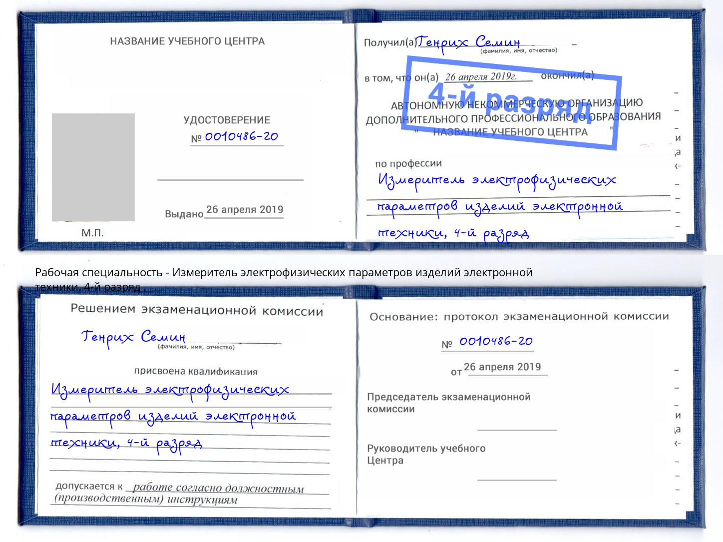 корочка 4-й разряд Измеритель электрофизических параметров изделий электронной техники Северодвинск