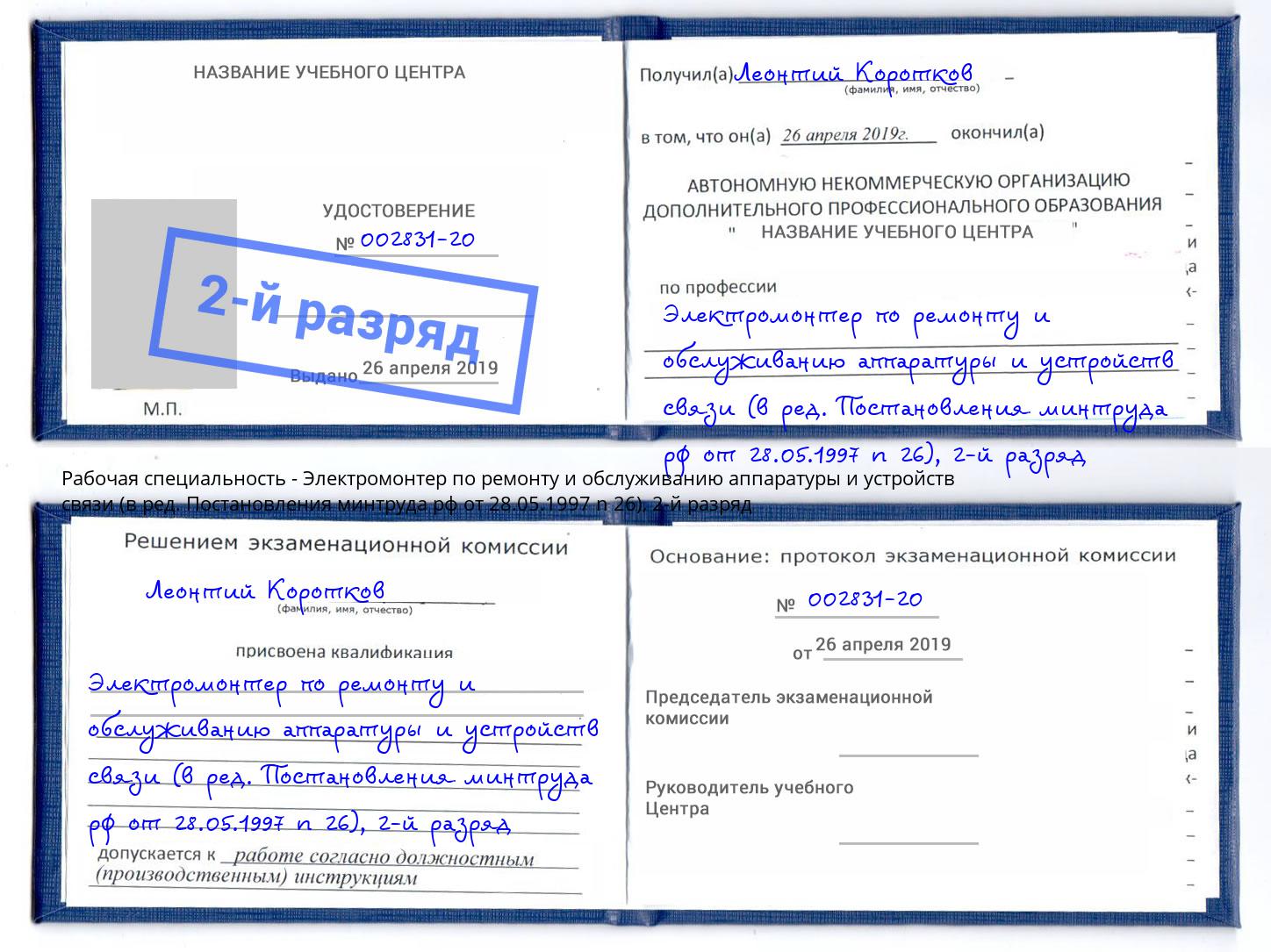 корочка 2-й разряд Электромонтер по ремонту и обслуживанию аппаратуры и устройств связи (в ред. Постановления минтруда рф от 28.05.1997 n 26) Северодвинск