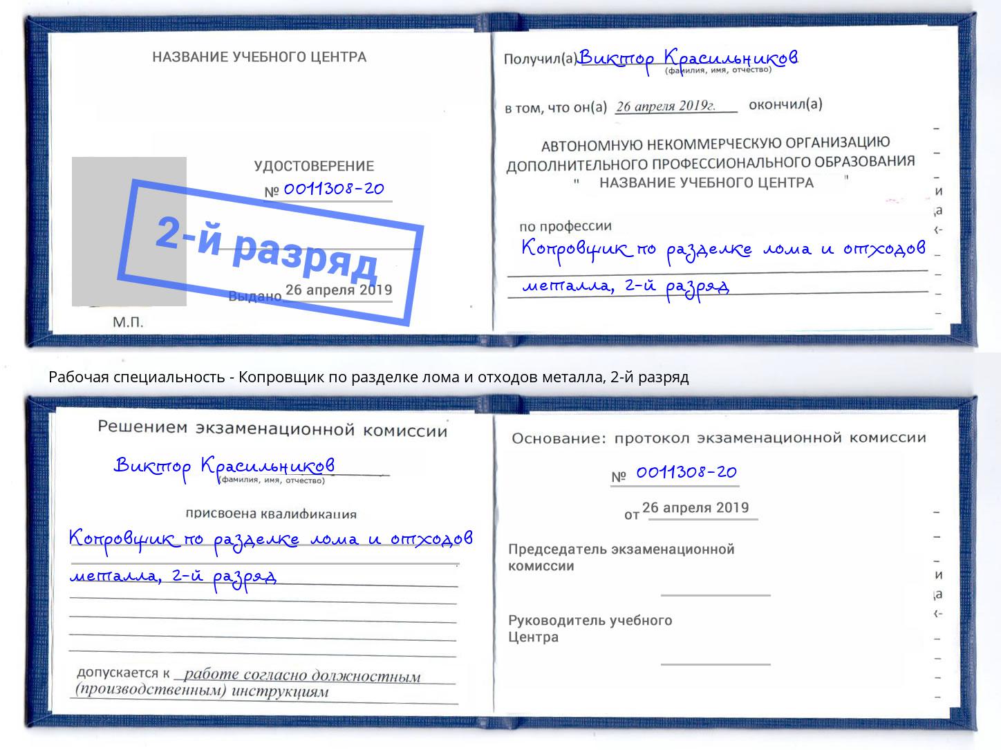 корочка 2-й разряд Копровщик по разделке лома и отходов металла Северодвинск