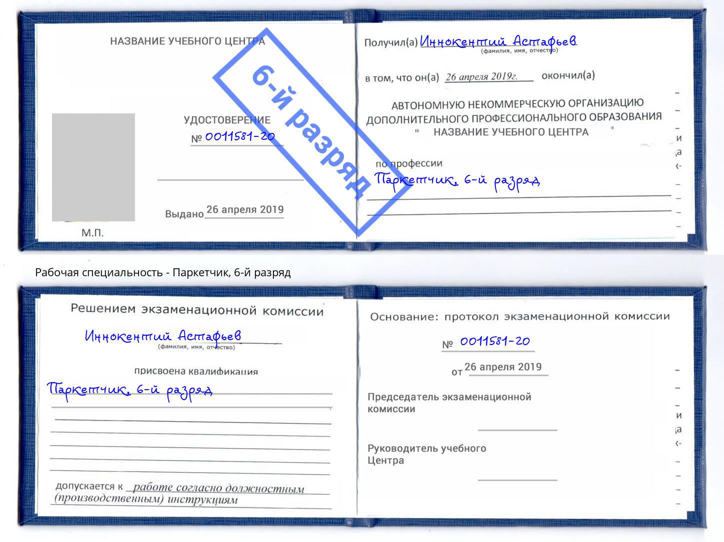 корочка 6-й разряд Паркетчик Северодвинск