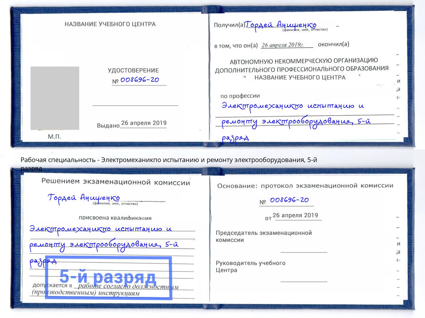 корочка 5-й разряд Электромеханикпо испытанию и ремонту электрооборудования Северодвинск
