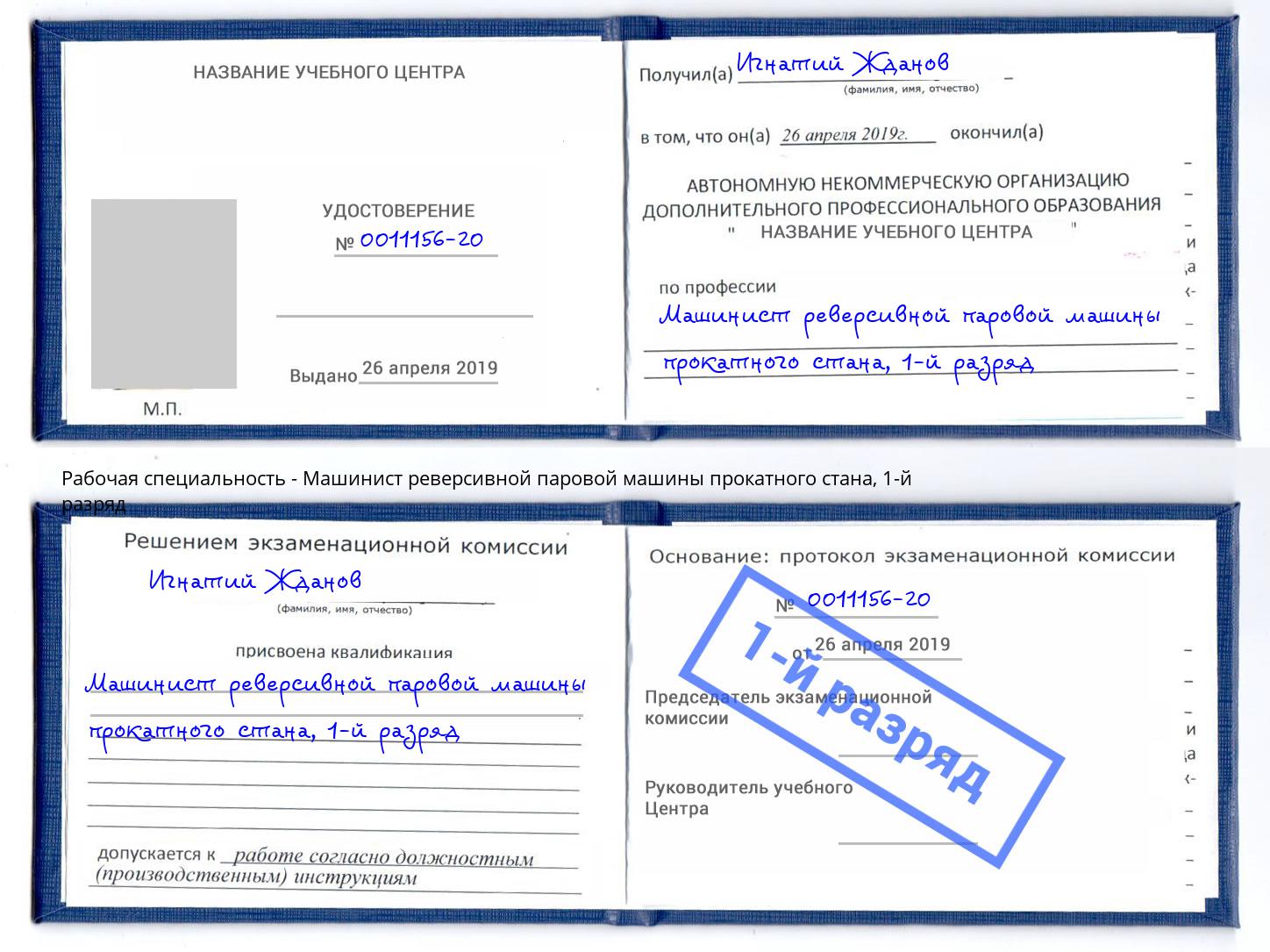 корочка 1-й разряд Машинист реверсивной паровой машины прокатного стана Северодвинск