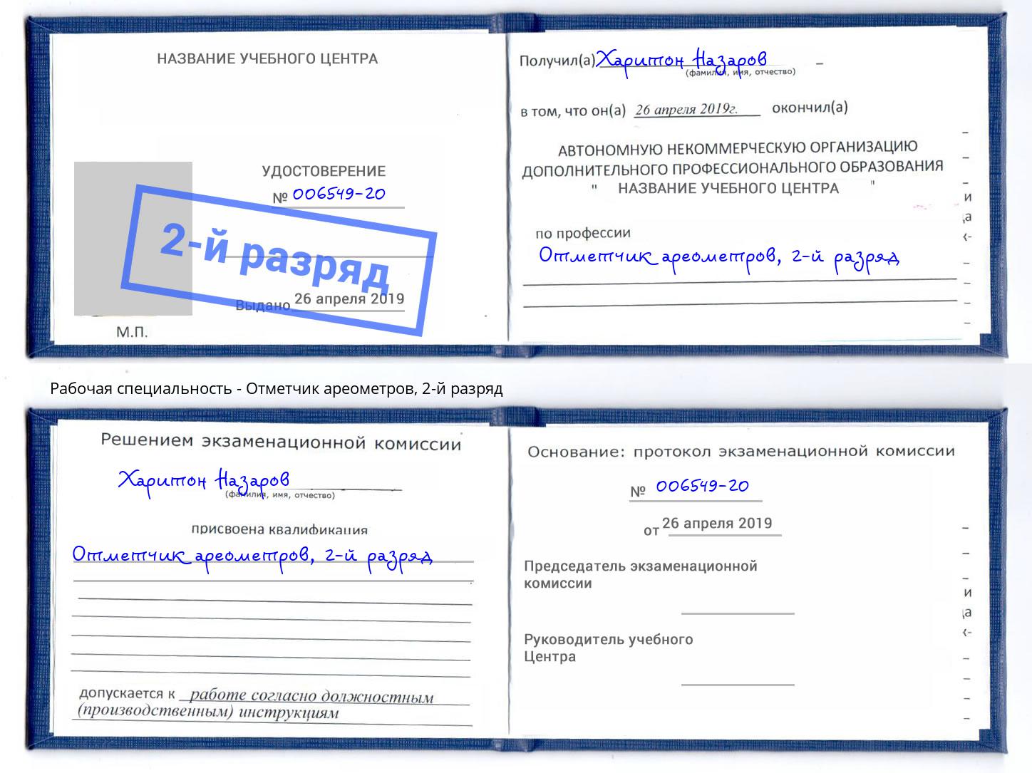 корочка 2-й разряд Отметчик ареометров Северодвинск