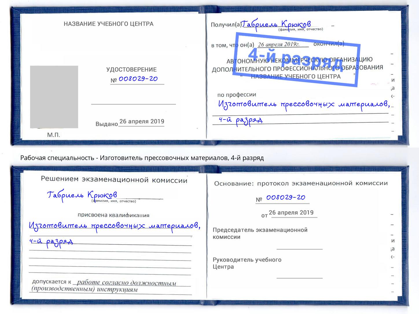 корочка 4-й разряд Изготовитель прессовочных материалов Северодвинск