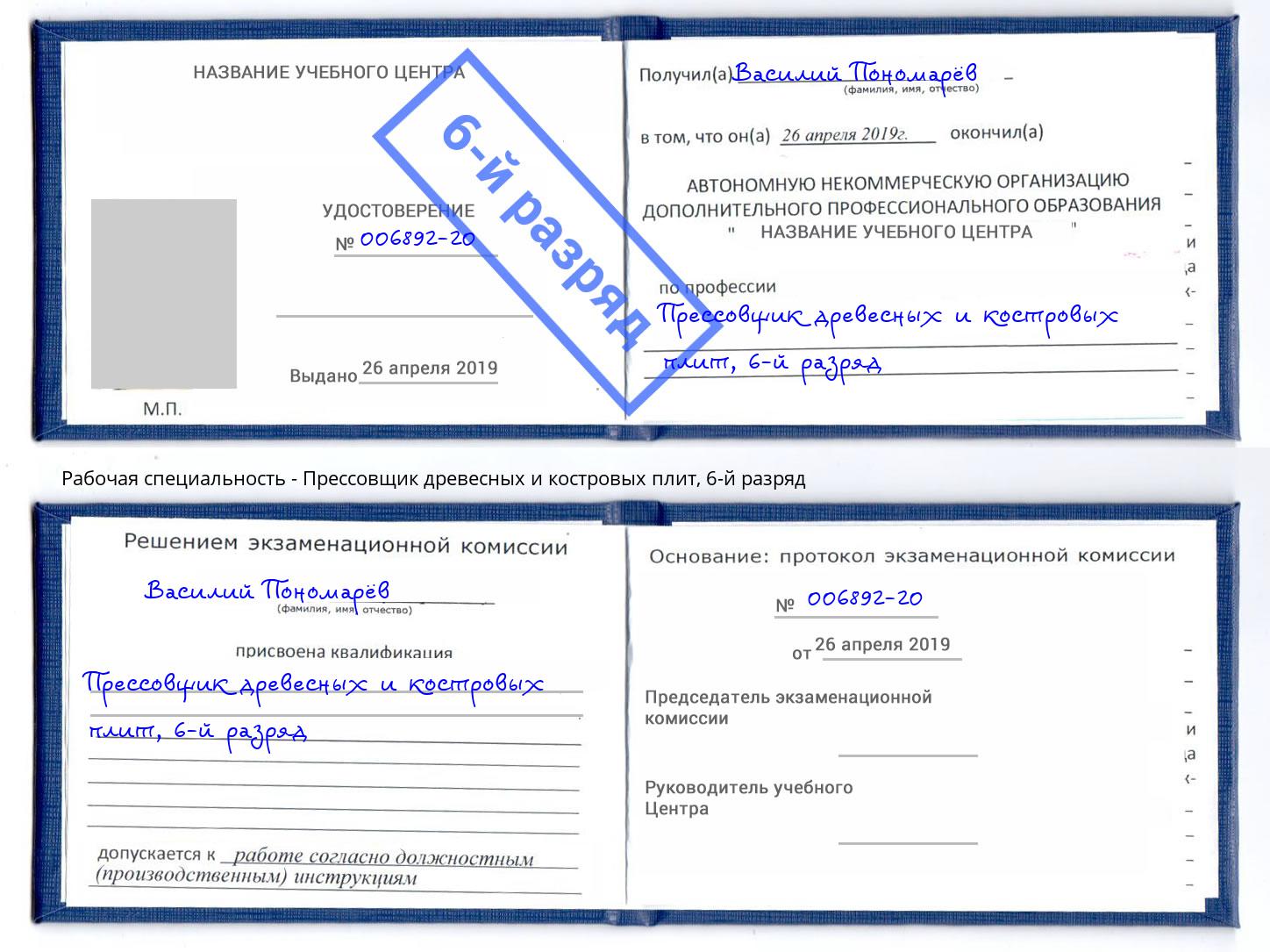 корочка 6-й разряд Прессовщик древесных и костровых плит Северодвинск