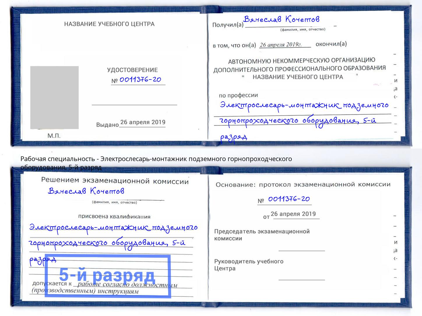 корочка 5-й разряд Электрослесарь-монтажник подземного горнопроходческого оборудования Северодвинск