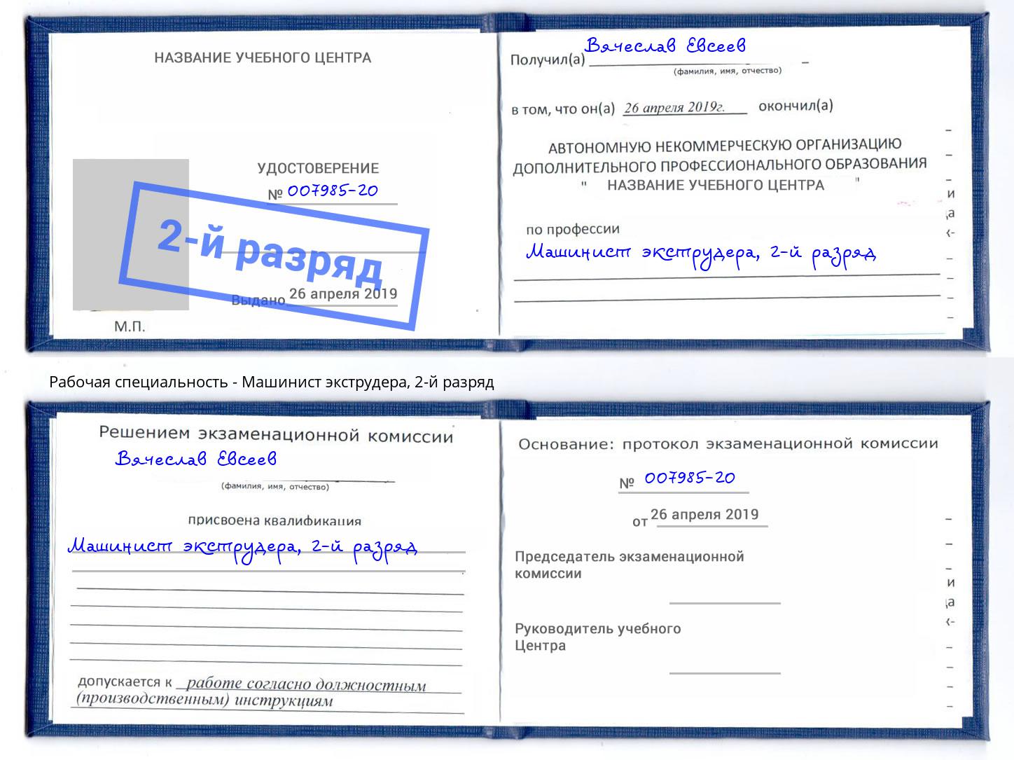 корочка 2-й разряд Машинист экструдера Северодвинск