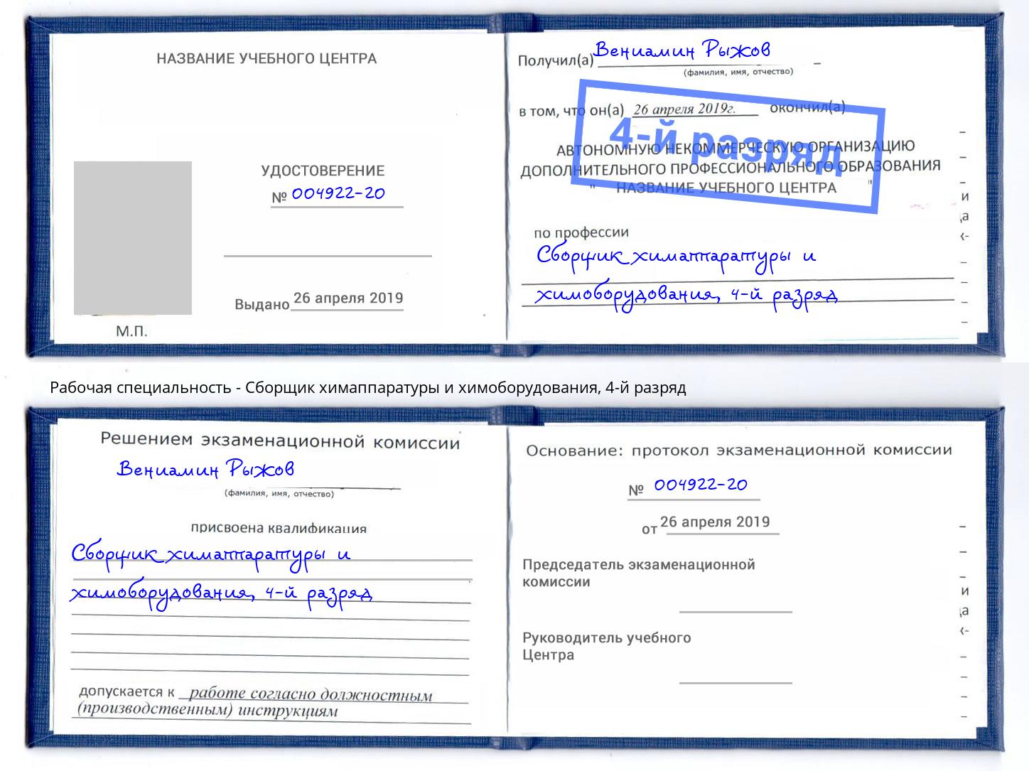 корочка 4-й разряд Сборщик химаппаратуры и химоборудования Северодвинск