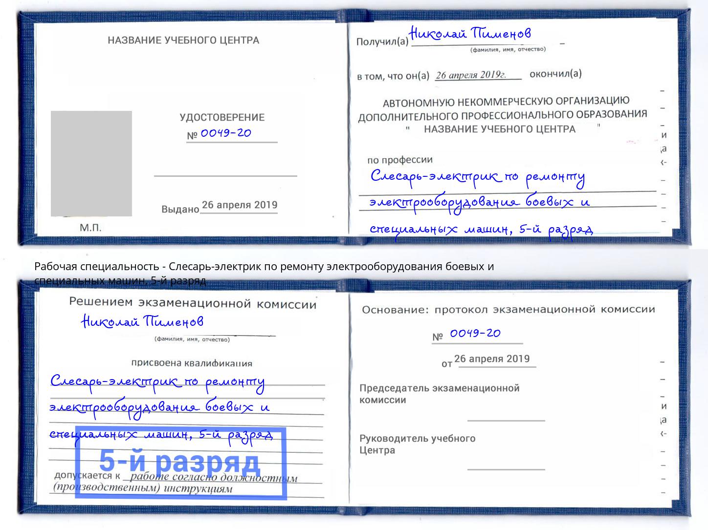 корочка 5-й разряд Слесарь-электрик по ремонту электрооборудования боевых и специальных машин Северодвинск