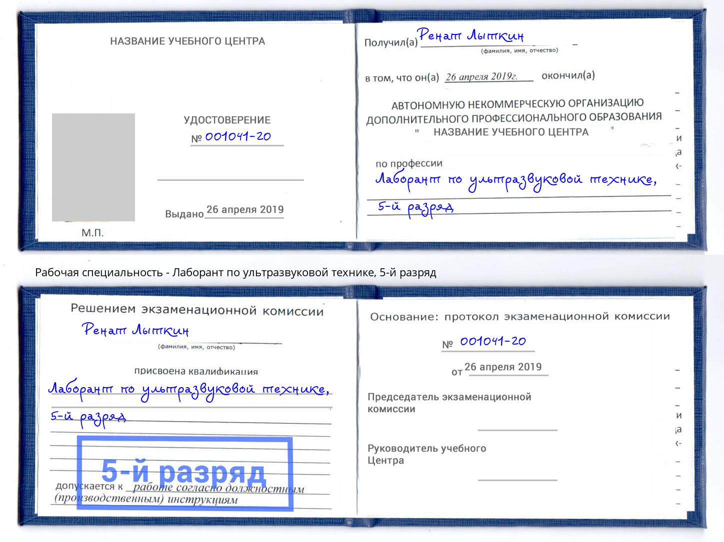 корочка 5-й разряд Лаборант по ультразвуковой технике Северодвинск