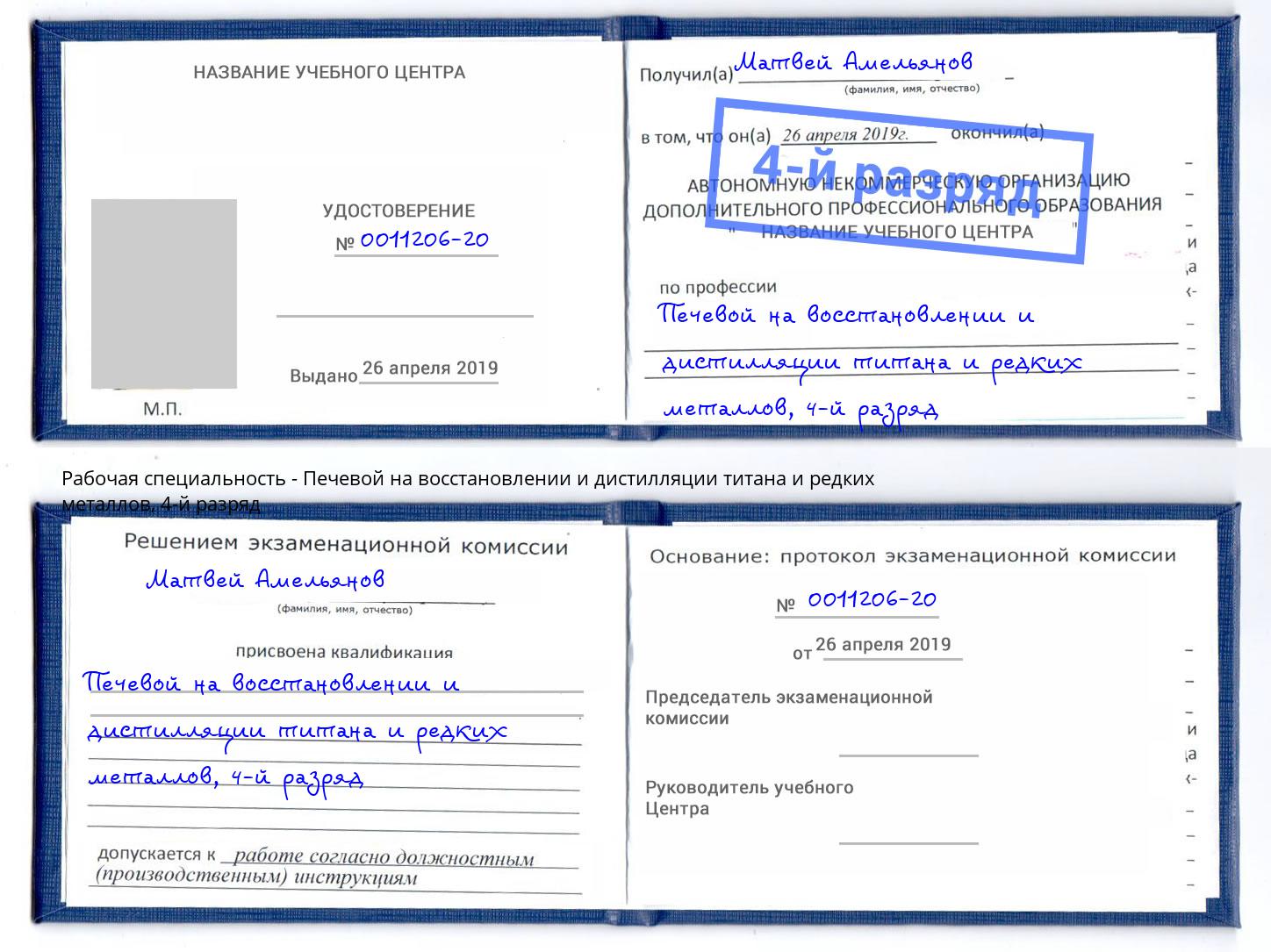 корочка 4-й разряд Печевой на восстановлении и дистилляции титана и редких металлов Северодвинск