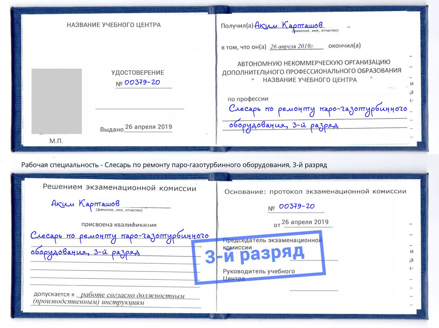 корочка 3-й разряд Слесарь по ремонту паро-газотурбинного оборудования Северодвинск
