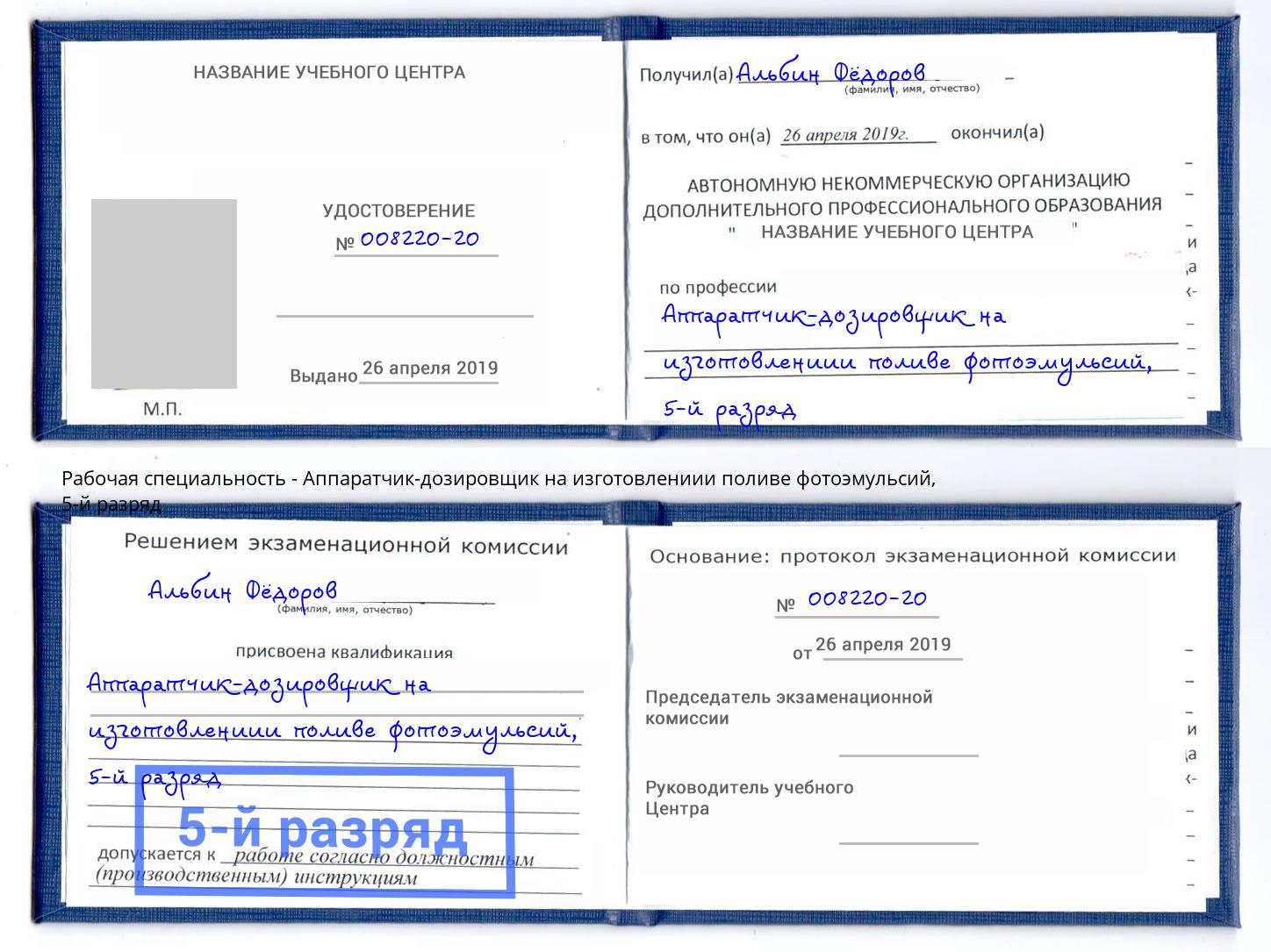 корочка 5-й разряд Аппаратчик-дозировщик на изготовлениии поливе фотоэмульсий Северодвинск